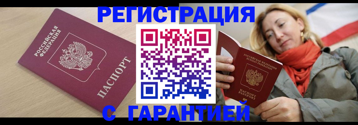 прописка регистрация в Мирном